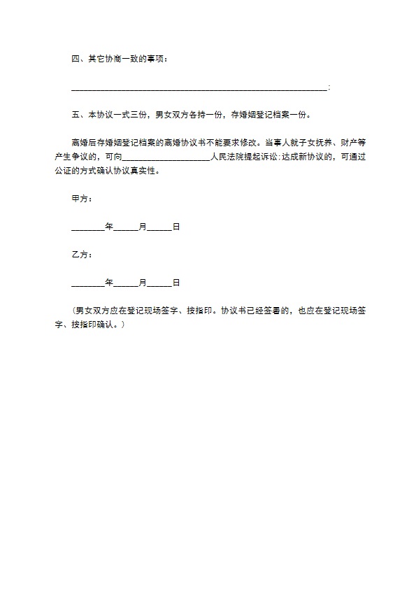 有财产双方自愿离婚协议参考样例（甄选8篇）