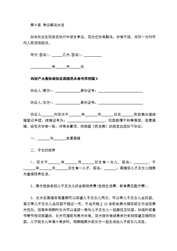 有财产夫妻协商协议离婚范本参考样例（7篇集锦）