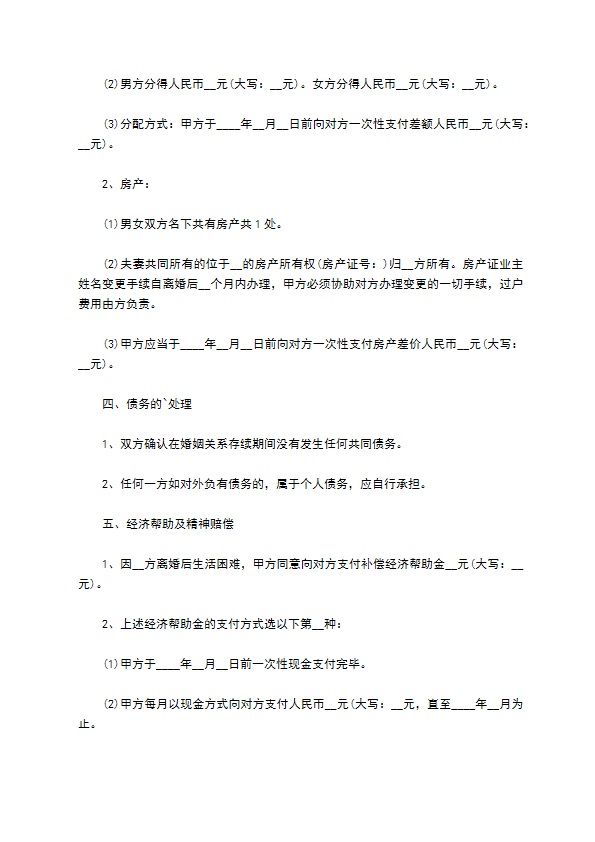 有财产夫妻协商协议离婚范本参考样本（通用12篇）