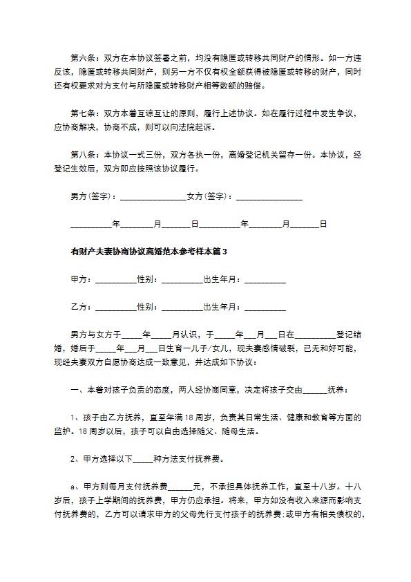 有财产夫妻协商协议离婚范本参考样本（通用12篇）