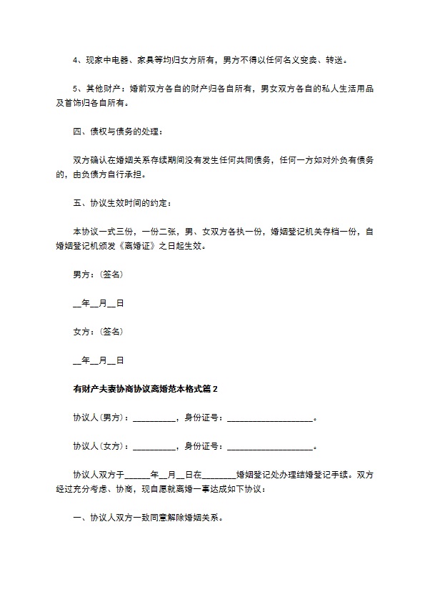 有财产夫妻协商协议离婚范本格式（优质13篇）