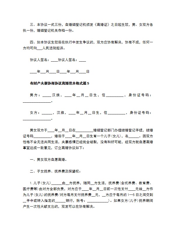 有财产夫妻协商协议离婚范本格式（优质13篇）