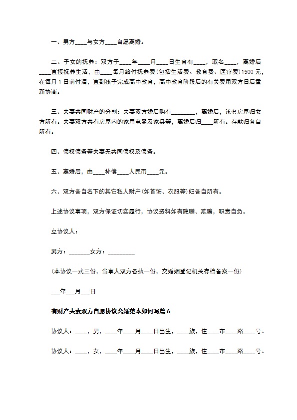 有财产夫妻双方自愿协议离婚范本如何写（通用6篇）