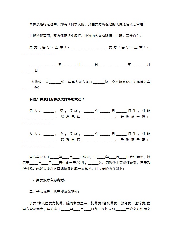 有财产夫妻自愿协议离婚书格式9篇