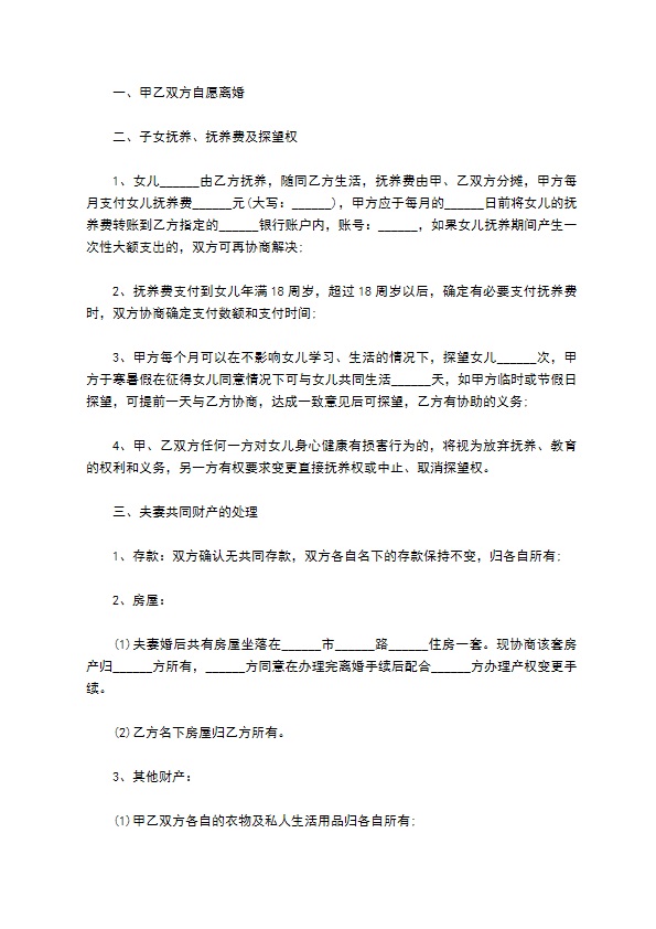 有财产官方版协议离婚书范文（律师精选7篇）