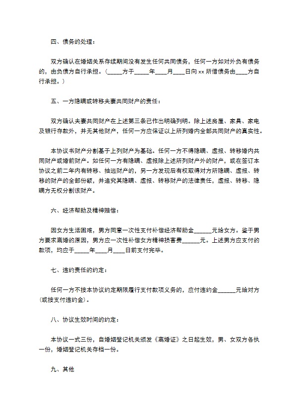 有财产无出轨离婚协议书参考样本（律师精选11篇）