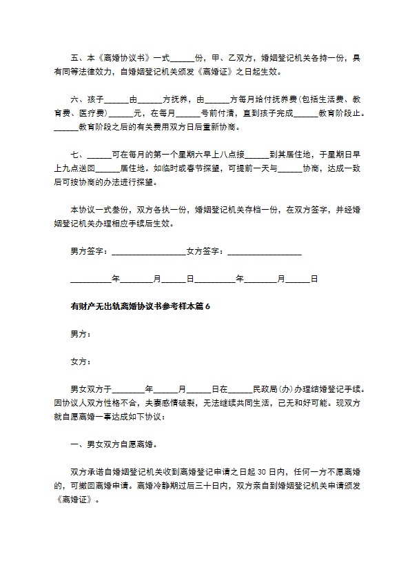 有财产无出轨离婚协议书参考样本（律师精选11篇）