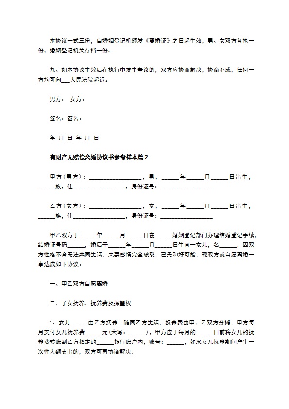 有财产无赔偿离婚协议书参考样本（4篇完整版）