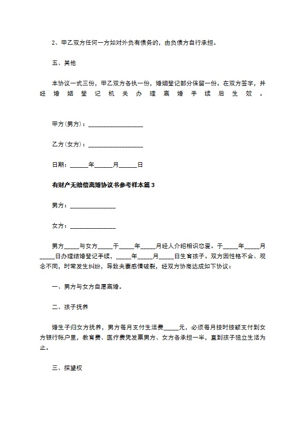 有财产无赔偿离婚协议书参考样本（4篇完整版）