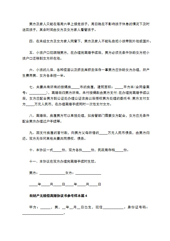 有财产无赔偿离婚协议书参考样本（4篇完整版）
