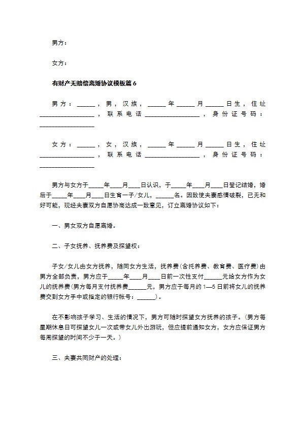 有财产无赔偿离婚协议模板11篇