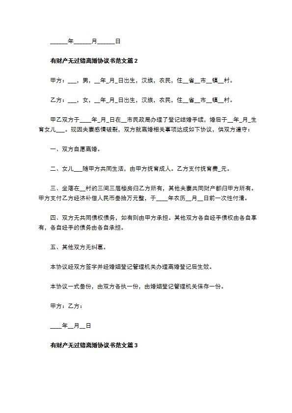 有财产无过错离婚协议书范文（通用4篇）