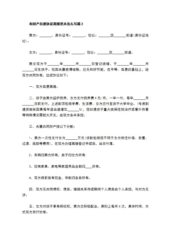 有财产自愿协议离婚范本怎么写8篇