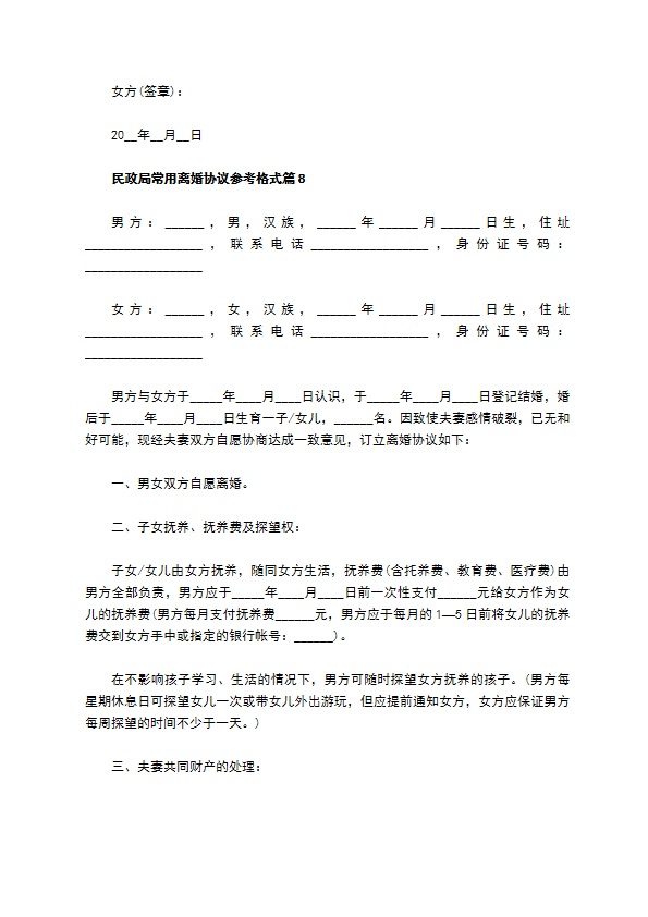 民政局常用离婚协议参考格式（精选10篇）