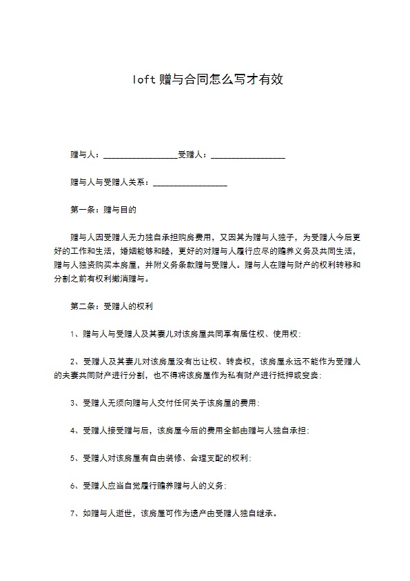 loft赠与合同怎么写才有效