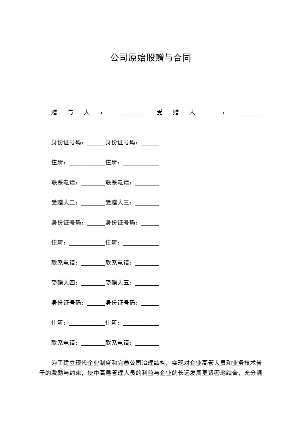 公司原始股赠与合同