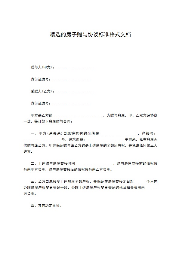 精选的房子赠与协议标准格式文档