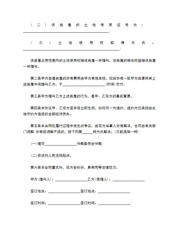花园商品房房屋赠与合同正规版