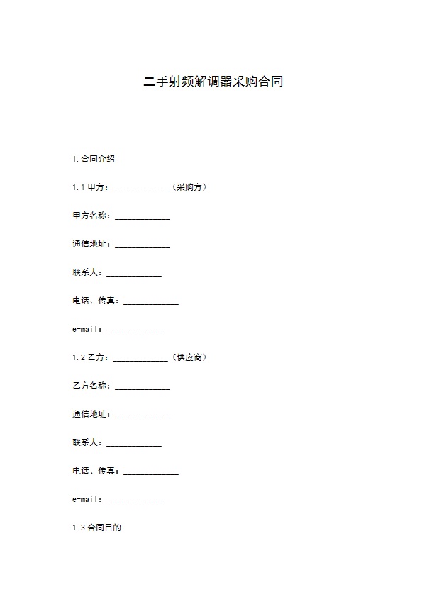 二手射频解调器采购合同