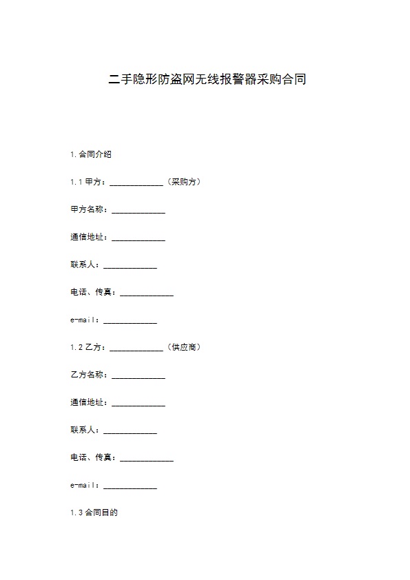 二手隐形防盗网无线报警器采购合同