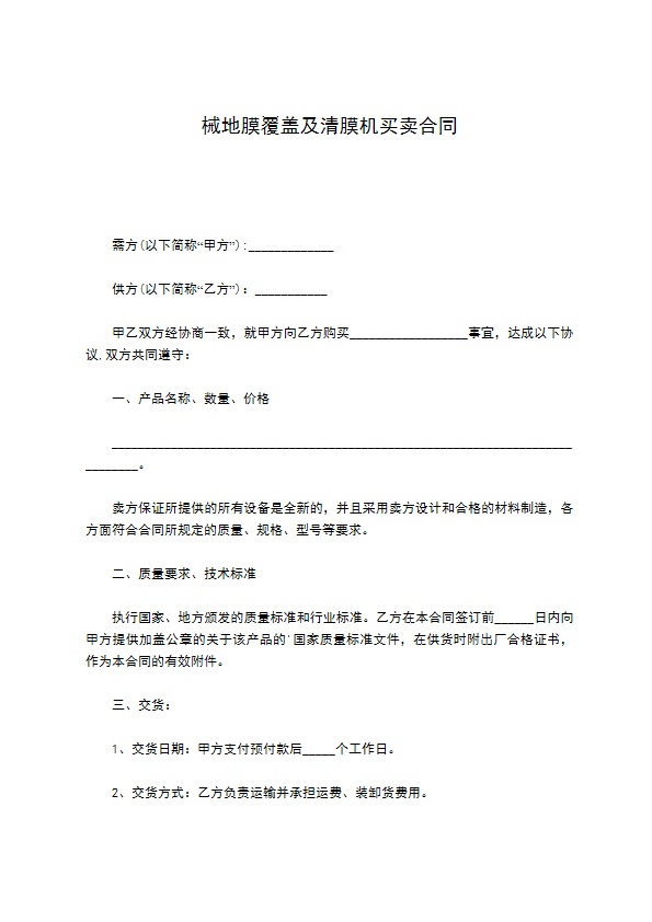 械地膜覆盖及清膜机买卖合同