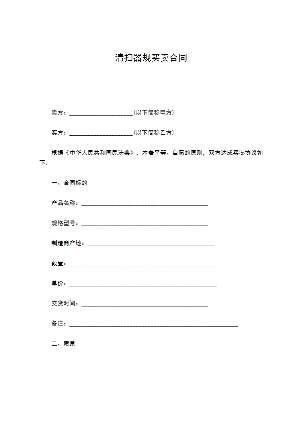 清扫器规买卖合同