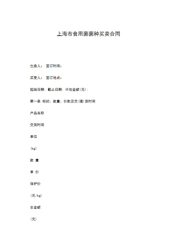 上海市食用菌菌种买卖合同 上海市食用菌菌种买卖合同