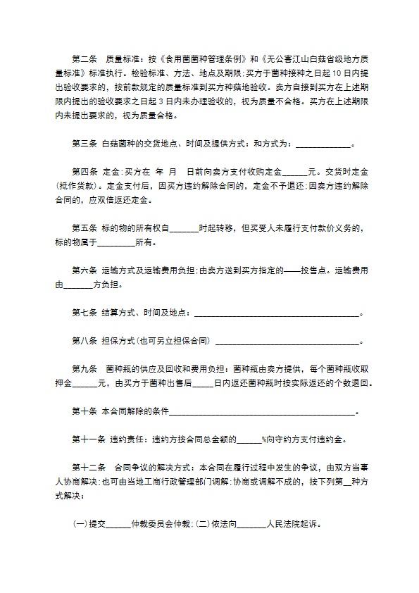 上海市食用菌菌种买卖合同 上海市食用菌菌种买卖合同