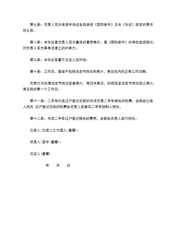 二手车团购交易协议书