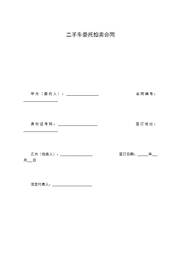 二手车委托拍卖合同