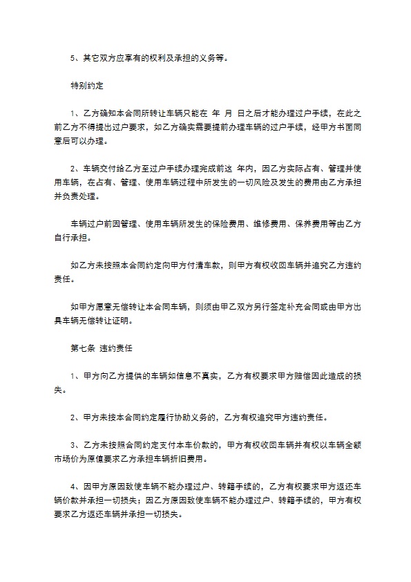 云南车辆买卖合同如何写才有效