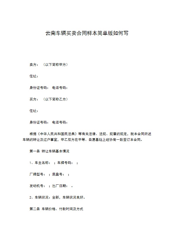 云南车辆买卖合同样本简单版如何写 云南车辆买卖合同样本简单版如何写
