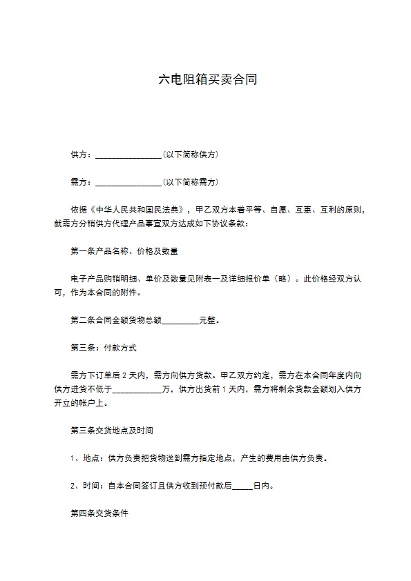 六电阻箱买卖合同