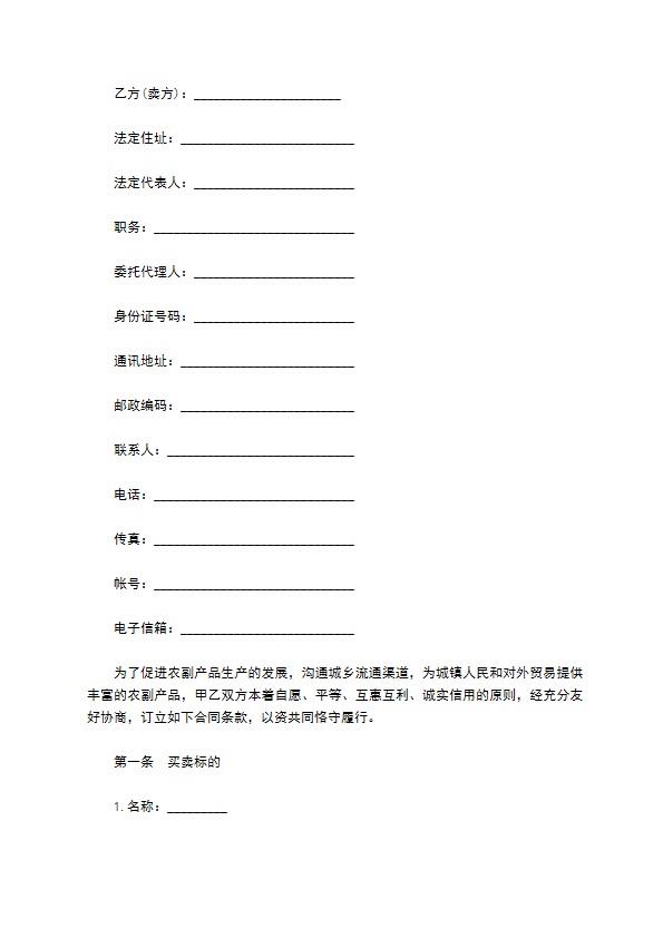 农副产品买卖合同二