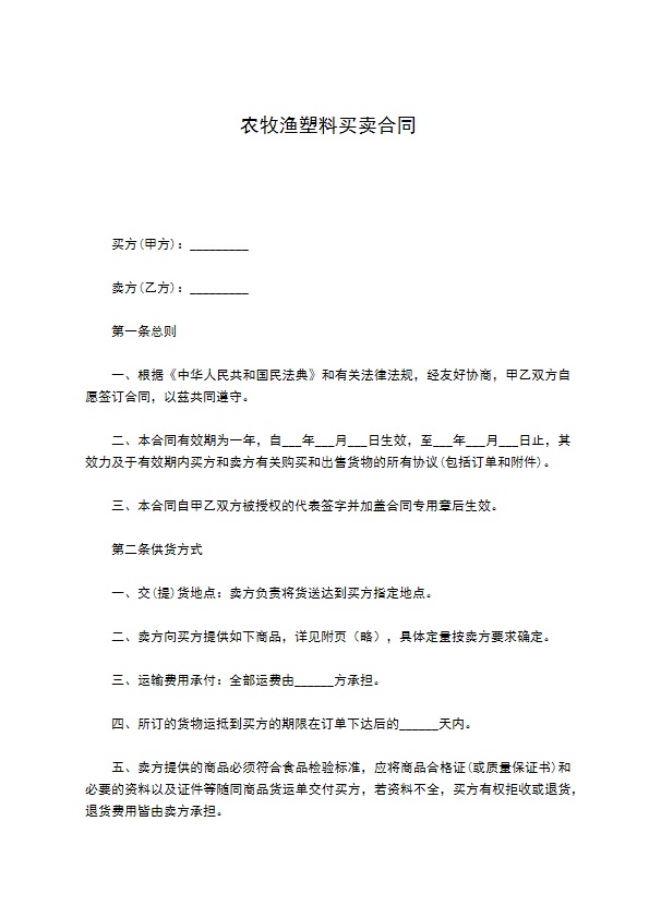农牧渔塑料买卖合同