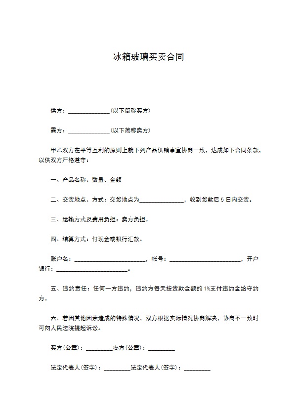 冰箱玻璃买卖合同