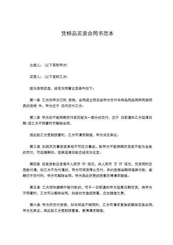 凭样品买卖合同书范本