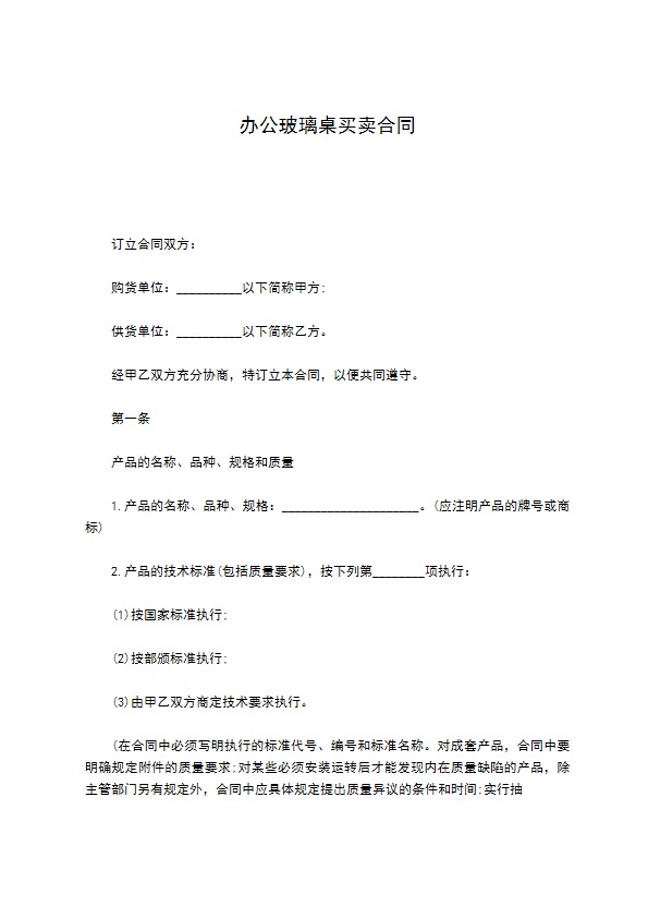办公玻璃桌买卖合同