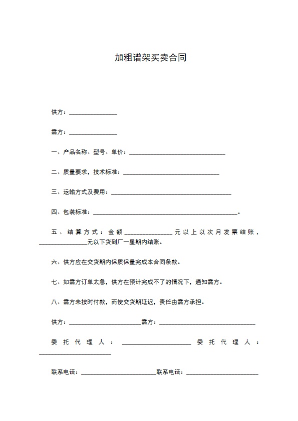 加粗谱架买卖合同 加粗谱架买卖合同