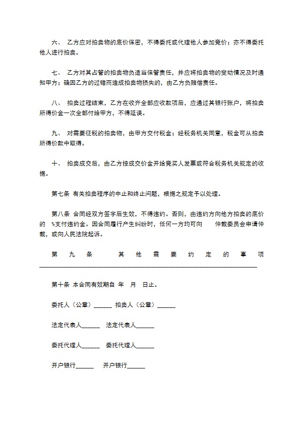 动产拍卖委托代理合同新