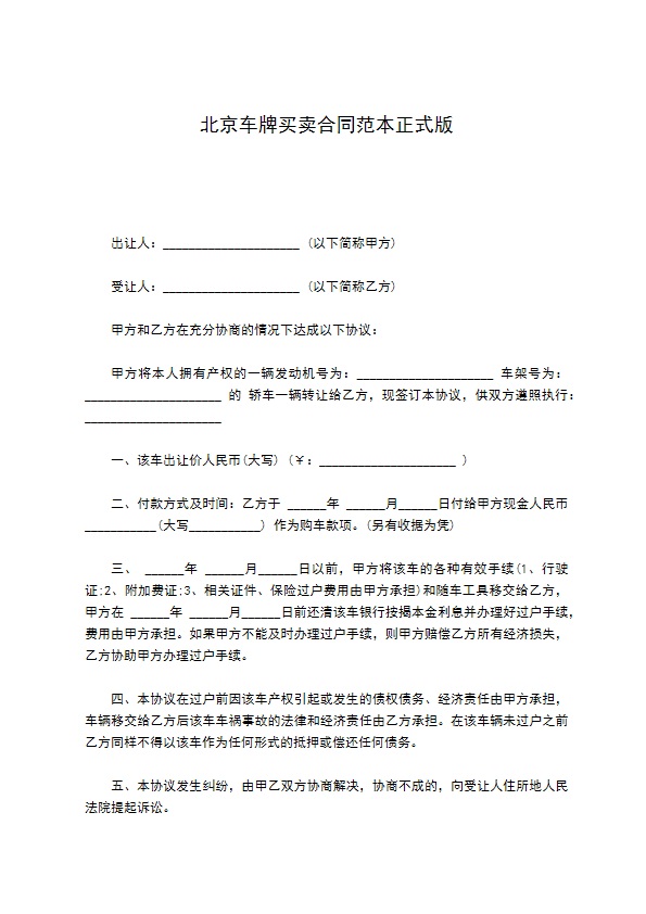 北京车牌买卖合同范本正式版