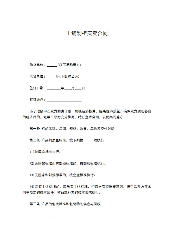 十钢制柜买卖合同 十钢制柜买卖合同