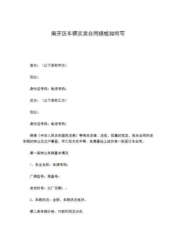 南开区车辆买卖合同模板如何写 南开区车辆买卖合同模板如何写