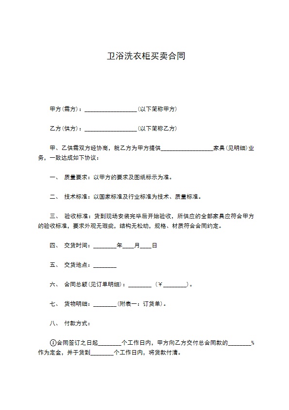 卫浴洗衣柜买卖合同
