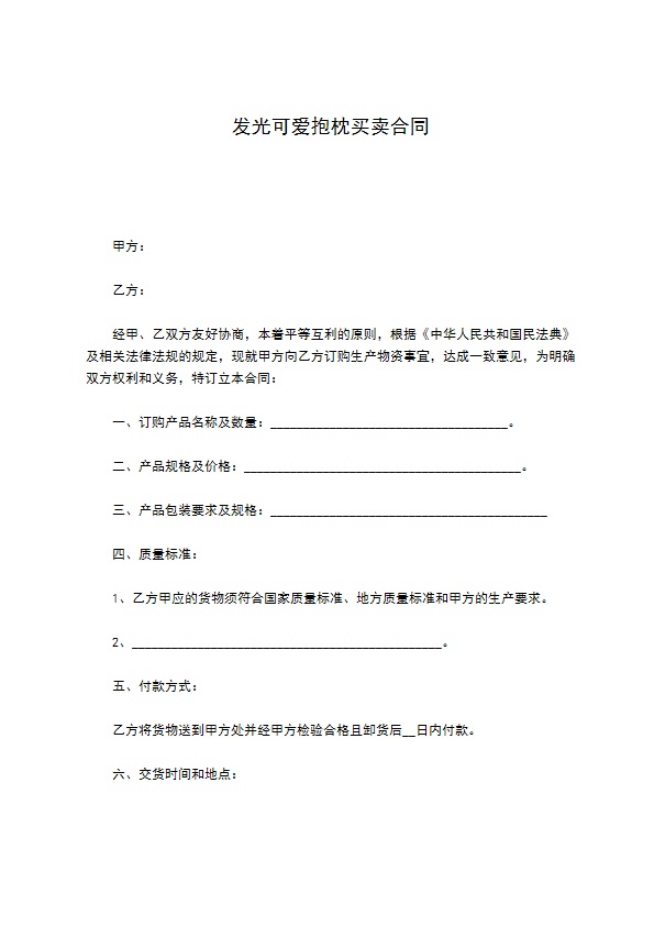 发光可爱抱枕买卖合同 发光可爱抱枕买卖合同