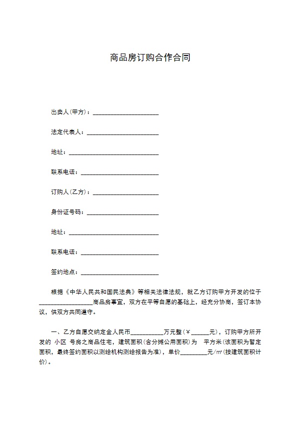 商品房订购合作合同