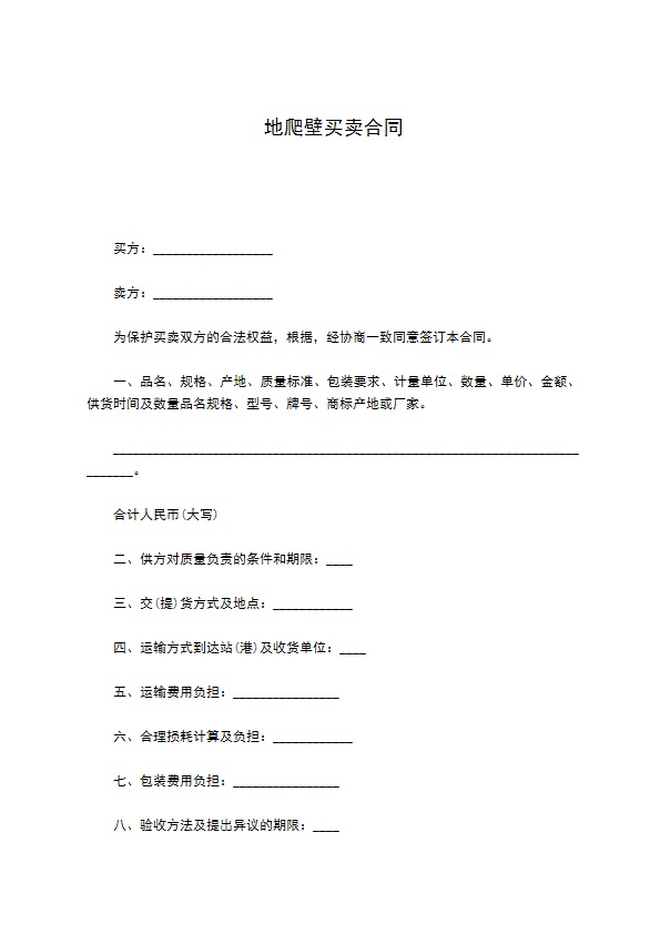 地爬壁买卖合同