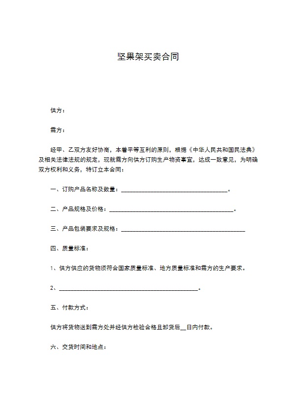 坚果架买卖合同