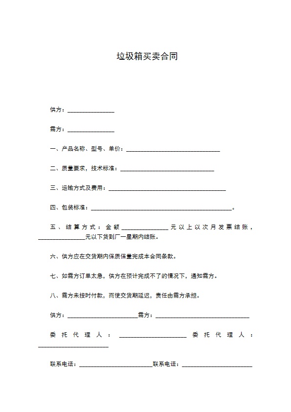 垃圾箱买卖合同 垃圾箱买卖合同