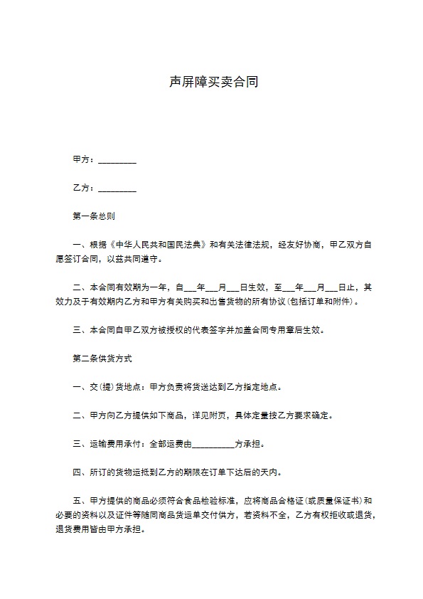 声屏障买卖合同